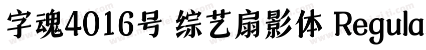 字魂4016号 综艺扇影体 Regular字体转换